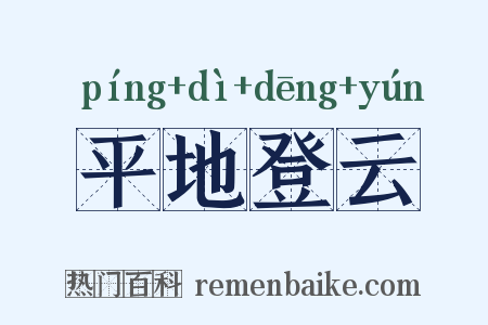 平地登云是什么意思的图片